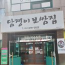담쟁이보쌈집