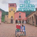 봉쥬르 펜션 | 가평 쁘띠프랑스 이탈리아마을 피노키오와 다빈치. 아이와 한번쯤 가볼만한곳