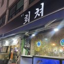 회쳐본점 - 253253 | 가성비끝판왕 용현동횟집 '회쳐' 대방어 후기