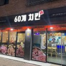 60계치킨 보라점