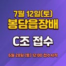 봉담읍장배 C조 접수게시물(6.28. 낮 12시~) 이미지