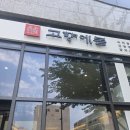 광주 유스퀘어 터미널 한정식 맛집 [고향에봄] 내돈내산 후기