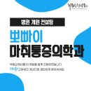 뽀빠이마취통증의학과