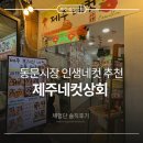동일상회 | 제주 동문시장 가볼만한 곳 제주네컷상회 야시장점 후기 (인생네컷, 수유실, 주차 꿀팁)