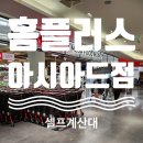 홈플러스(주) 아시아드점 이미지
