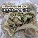 신선설농탕 | [공지] 정승제 추천 신선설농탕 왕만두 후기｜마켓컬리 냉동만두인데 이 정도면 인정