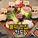 삼도로174번길-L | 숙성회 무한리필 칸도 가성비 좋은 흥덕 맛집 내돈내산 후기