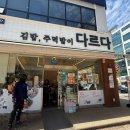 다르다김밥주먹밥수완 | 상무지구 분식 맛집 | 다르다김밥주먹밥 상무직영점 후기