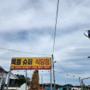 옥돌식당 이미지