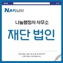 나눔 행정사사무소 이미지