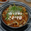 [용인기흥맛집] 정용진 회장님의 로컬 오삼불고기 맛집 큰손식당! (웨이팅후기/포장만해본후기)