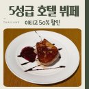 퀸즈키친 | 고지키친 방콕 메리어트 호텔 뷔페 후기 이티고 50% 할인