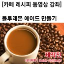 레몬즙을 넣어서 더욱 시큼하고 알싸한 블루레몬에이드 만들기 이미지