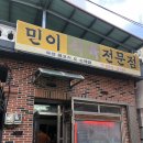 민이식육점