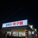 오리네아구찜 | 내돈내산 파주 심학산 아구찜 맛집 후기 | 푸짐한 아구살과 미더덕 별미까지