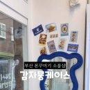 감자뭉케이스 이미지