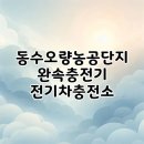 전기차충전소_대정농공단지 | 동수오량농공단지 완속충전기 전기차충전소