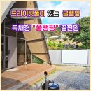 가평행복마을 | 가평 스페인마을 풀램 후기 단독 독채 글램핑 전용 수영장 완비한 프라이빗 가족 숙소