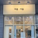 바름다옴