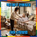 마음 메디컬 복지용구 | 복지용구 전동침대 병원침대 장기요양 대여 신청방법