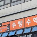 수쌤수학교습소 - 노원구 월계로55길 3 | 수쌤수학교습소