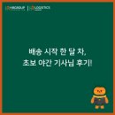 행복로지스틱스 | 배송 시작 한 달 차,초보 야간 기사님 후기!