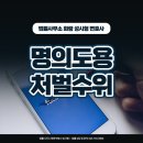 명의 도용 범죄자의 처벌법- 10년 이하의 징역, 2천만원 이하의벌금형(용도에따라 처벌이 달라짐) 이미지