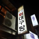 원대구탕 - 종로구 새문안로3길 30 | 원대구탕