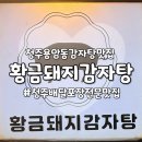 황금감자탕 | [청주용암동맛집] 국물 진하고 양넉넉한!_<황금돼지감자탕> 포장후기🙌