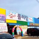 에이스롤러장 이미지