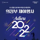 [유타임즈] 시 승격 60주년 맞이 의정부시, 제야행사 개최