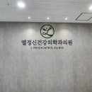 엘정신건강의학과의원 이미지