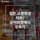 일본 교환학생 마트/슈퍼마켓에서 장보기