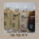 [파우치커피] 서강커피 4종 리얼 후기☕ 홈카페 퀄리티 인정