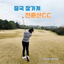 호텔CC | ⛳ 중국 장가계 골프여행 패키지 천문산CC 라운드 후기 힐튼호텔