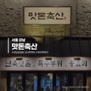 난축산 | [서울 강남 맛집 추천] 맛돈축산-강남에서 만난 흑돼지 난축맛돈