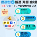 본오동선불폰 안산앤텔레콤 셀프개통으로 편리하게~!