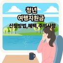 2025년 청년 여행 지원금 신청방법 대상 및 혜택 여행비 받고 떠나자