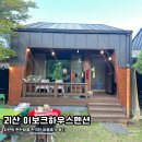 따듯한오후 낮잠소리 | 괴산 이보크하우스펜션 | 자연을 만끽하고 제대로 휴가 즐긴 찐 내돈내산 후기