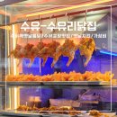 수유닭집