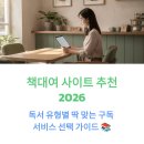 TOP클래스PC | 책대여 사이트 추천 2026 | 독서 유형별 딱 맞는 구독 서비스 선택 가이드