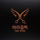 머리곱딱