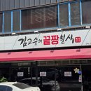 김고수의 끝장분식 이미지