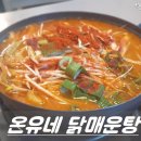 온유네닭매운탕 이미지
