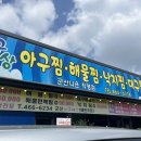 군산아구세상 이미지