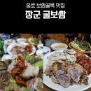 장군보쌈 | [서울/종로] 종로 보쌈골목 장군 굴보쌈 솔직 후기