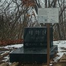 흥월2리마을회관 | 100대명산:겨울끝자락이었던 2월의 영월태화산 산행일기