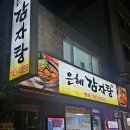 은혜감자탕 이미지