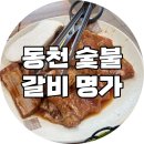 명가갈비 | [광주동천동]신규 오픈 ‘동천숯불갈비명가’ 후기(들깨수제비)_내돈내산