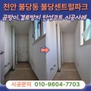 세븐일레븐천안불당파크점 | 천안탄성코트 불당동 불당센트럴파크 천년나무7단지 세탁실 곰팡이제거 페인트시공